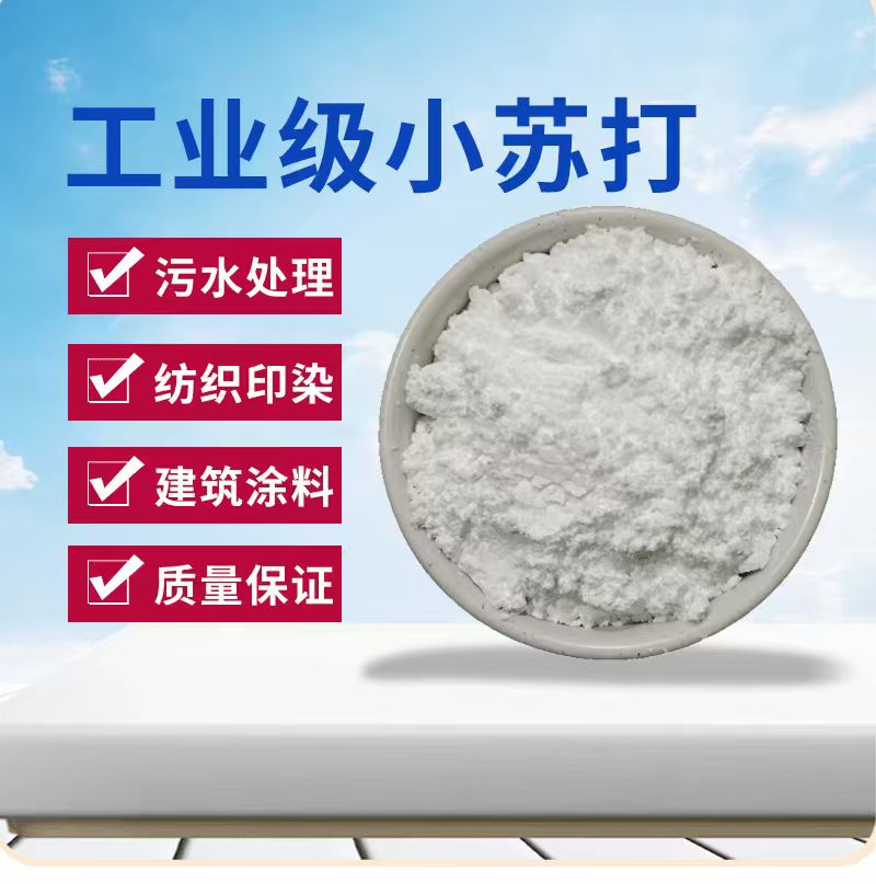工业级碳酸氢钠小苏打97-98%含量水处理工业添加325-2000目