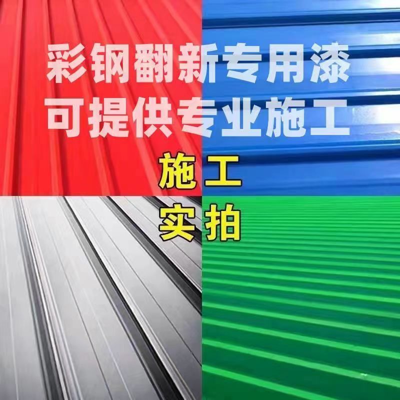 Color steel tile renovation special paint workshop roof anti-corrosion and rust prevention paint rust conversion agent metal water-based paint