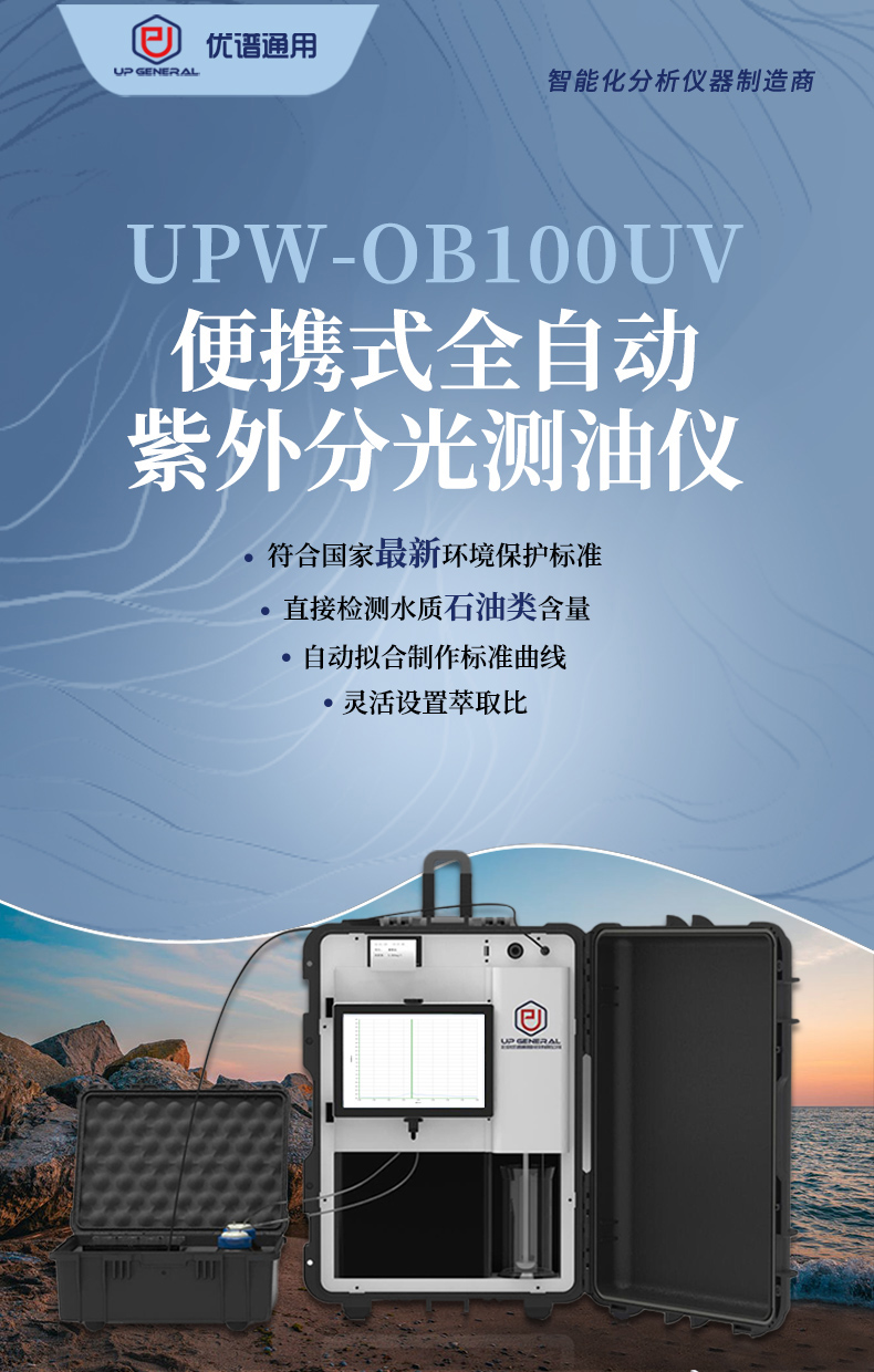 Upu Universal UPW-OB100UV Portable Fully Automatic UV Spectrophotometer for Oil Detection in Water