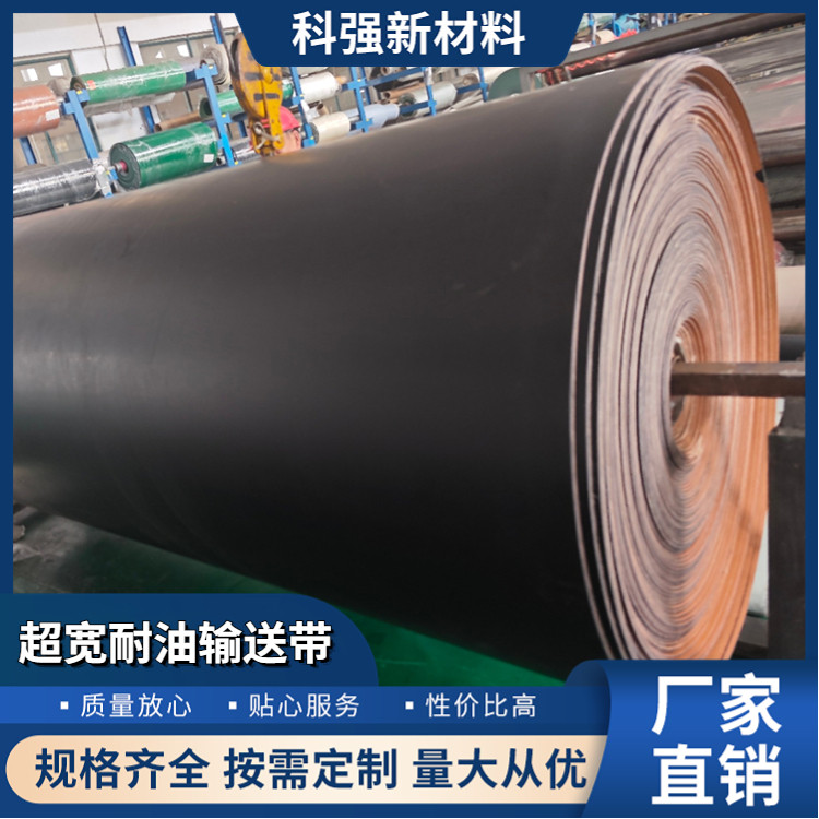 科强股份 超宽耐油输送带 耐磨耐高温 结实耐用 支持定制