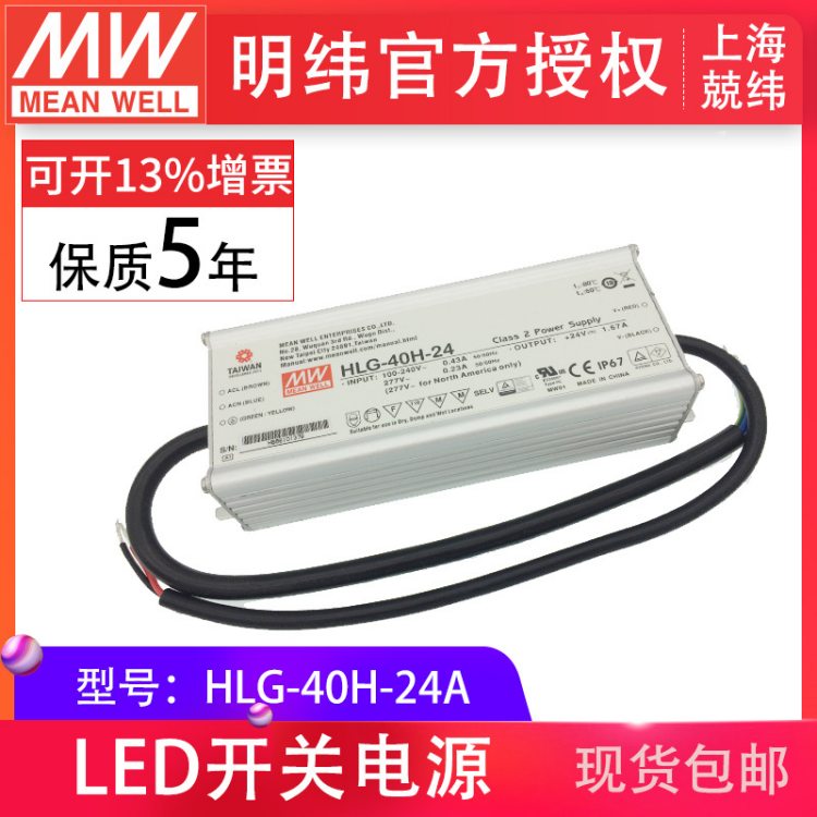 MEANWELL明纬 HLG-40H-24A 40W防水LED电源三合一调光路灯亮化