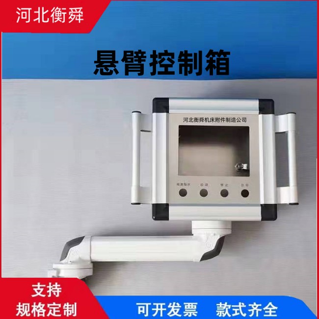 Hengshun CNC machine tool vertical touch screen cantilever operation box automation equipment control box