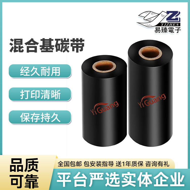 易光混合基碳带 多规格可选热转印打印碳带 高附着力