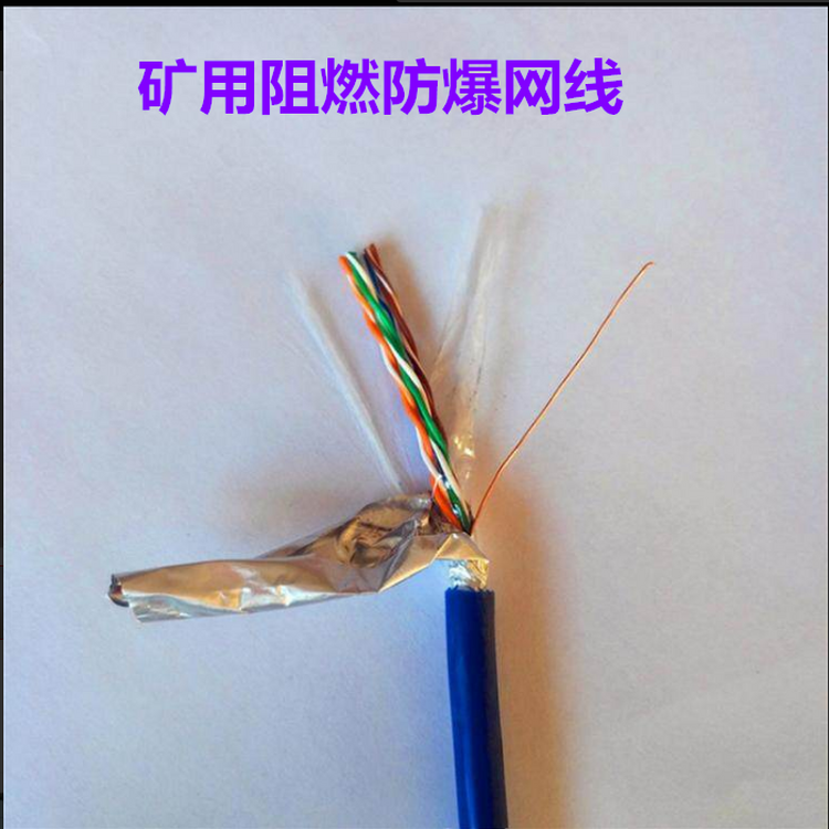 MHYSYV-5E煤矿用4对八芯网线4*2*0.5阻燃防爆网线