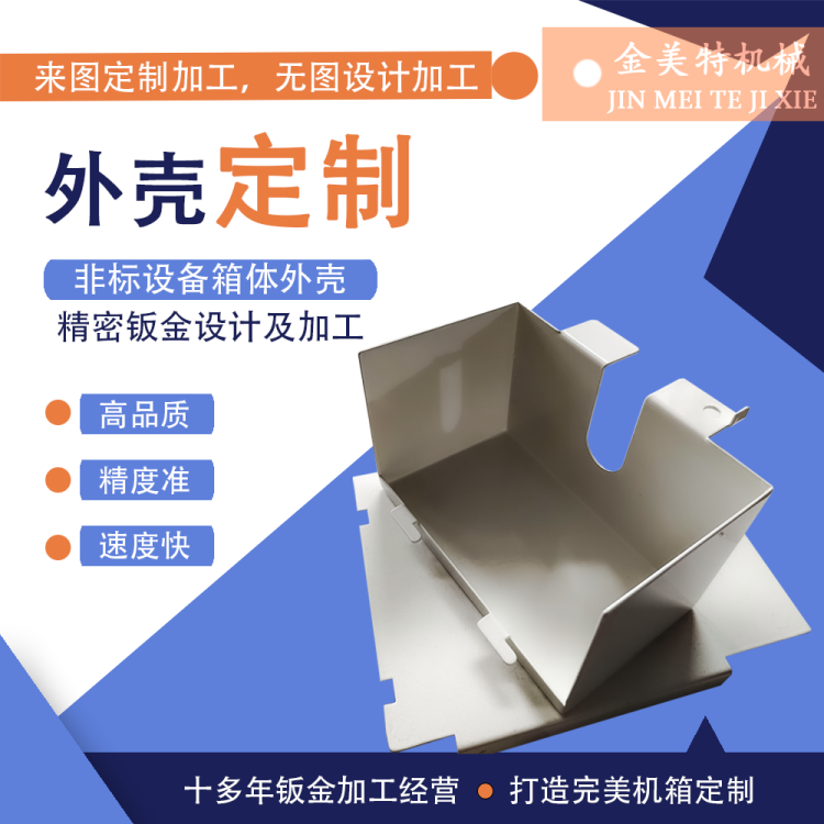 金美特 设备钣金外壳 电子机箱机柜 专业设计加工定制