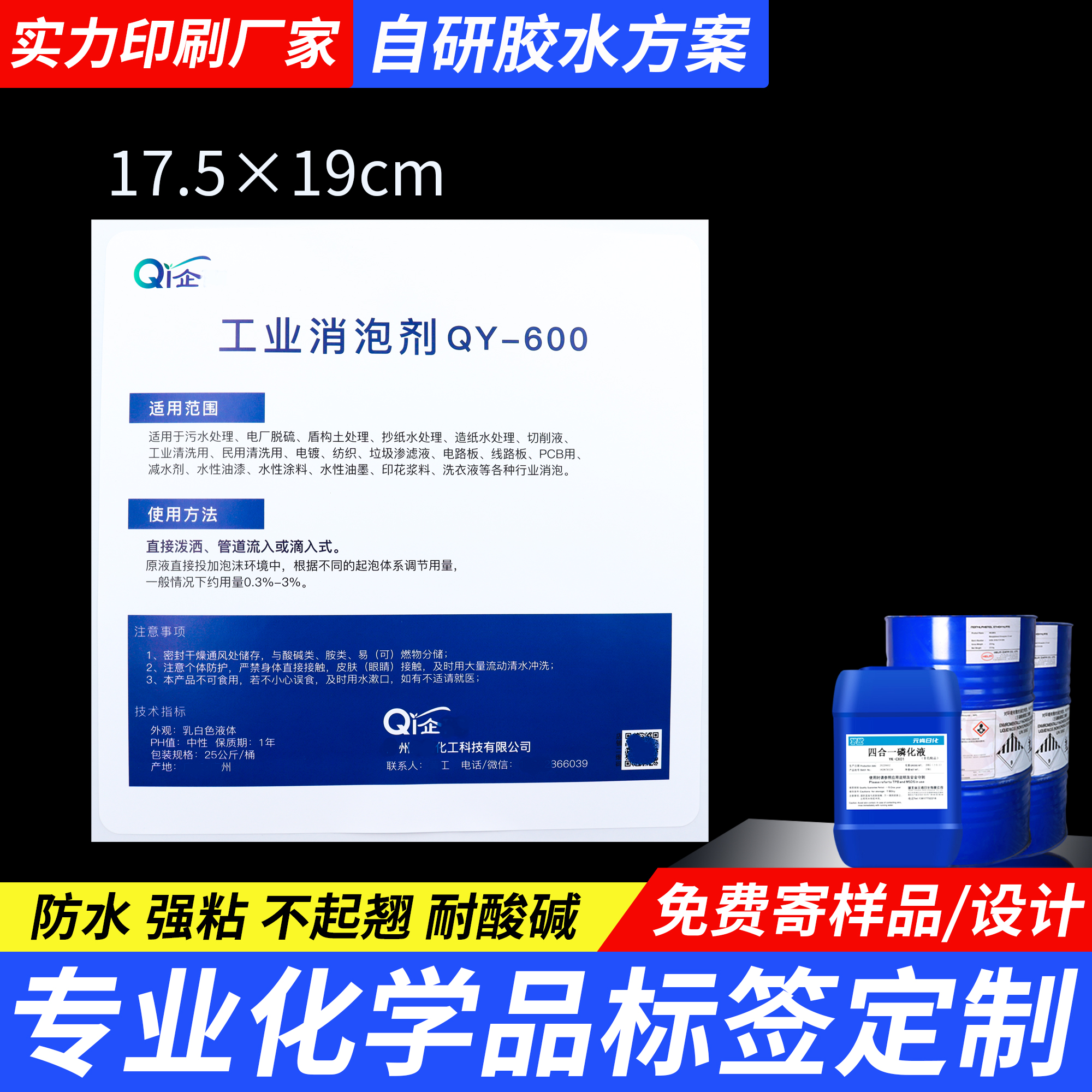 工业消泡剂标签定制水处理剂标签定制化工桶塑料桶标签定制防水