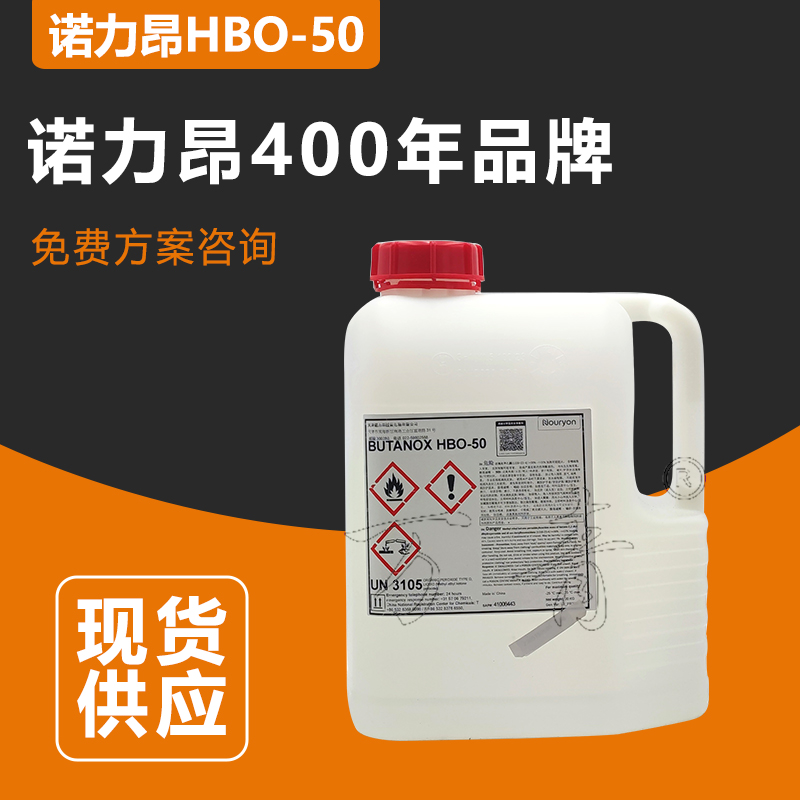 诺力昂 乙烯基酯树脂固化剂 BUTANOX HBO-50 20年物流稳定合作