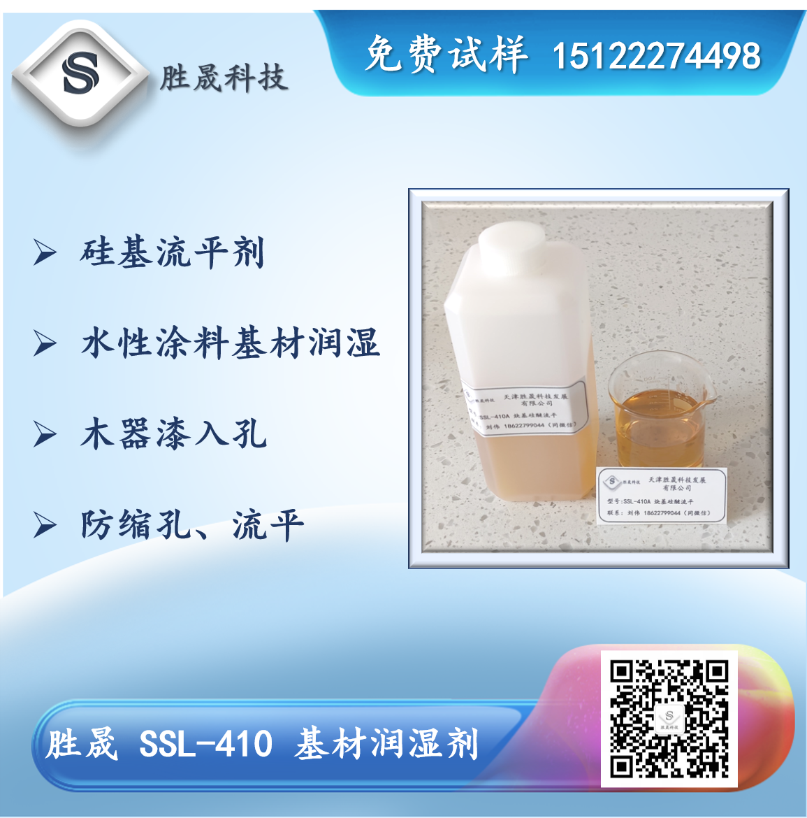 【 Shengsheng Technology 】 SSL-410 substrate wetting agent (special polyether modified silicone leveling agent)