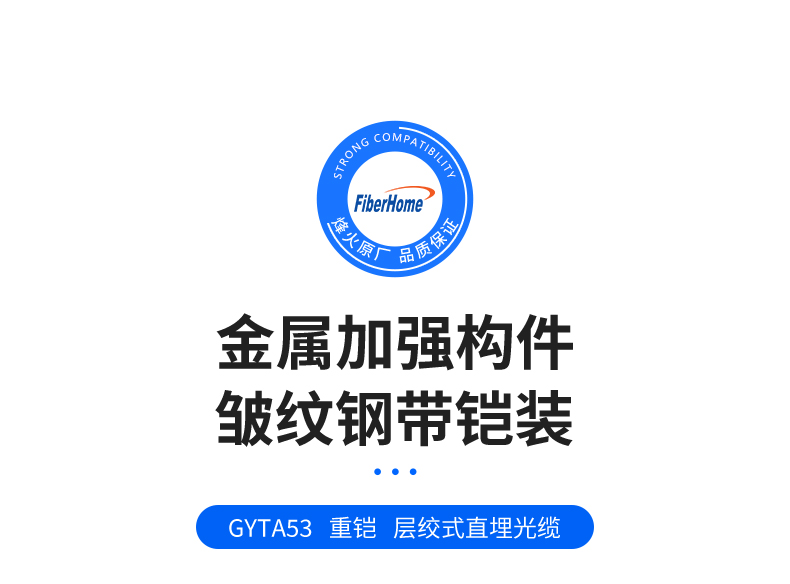 FiberHome GYTA53, the general distributor of FiberHome Communications, outdoor directly buried heavy armored optical cables, single mode