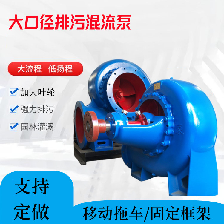 Urban drainage and drainage mixed flow pump Large diameter flood prevention drainage pump Emergency garage pump