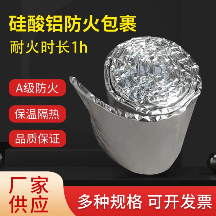 硅酸铝柔性防火包裹 防排烟 耐火极限2小时 消防防火卷材 支持定制