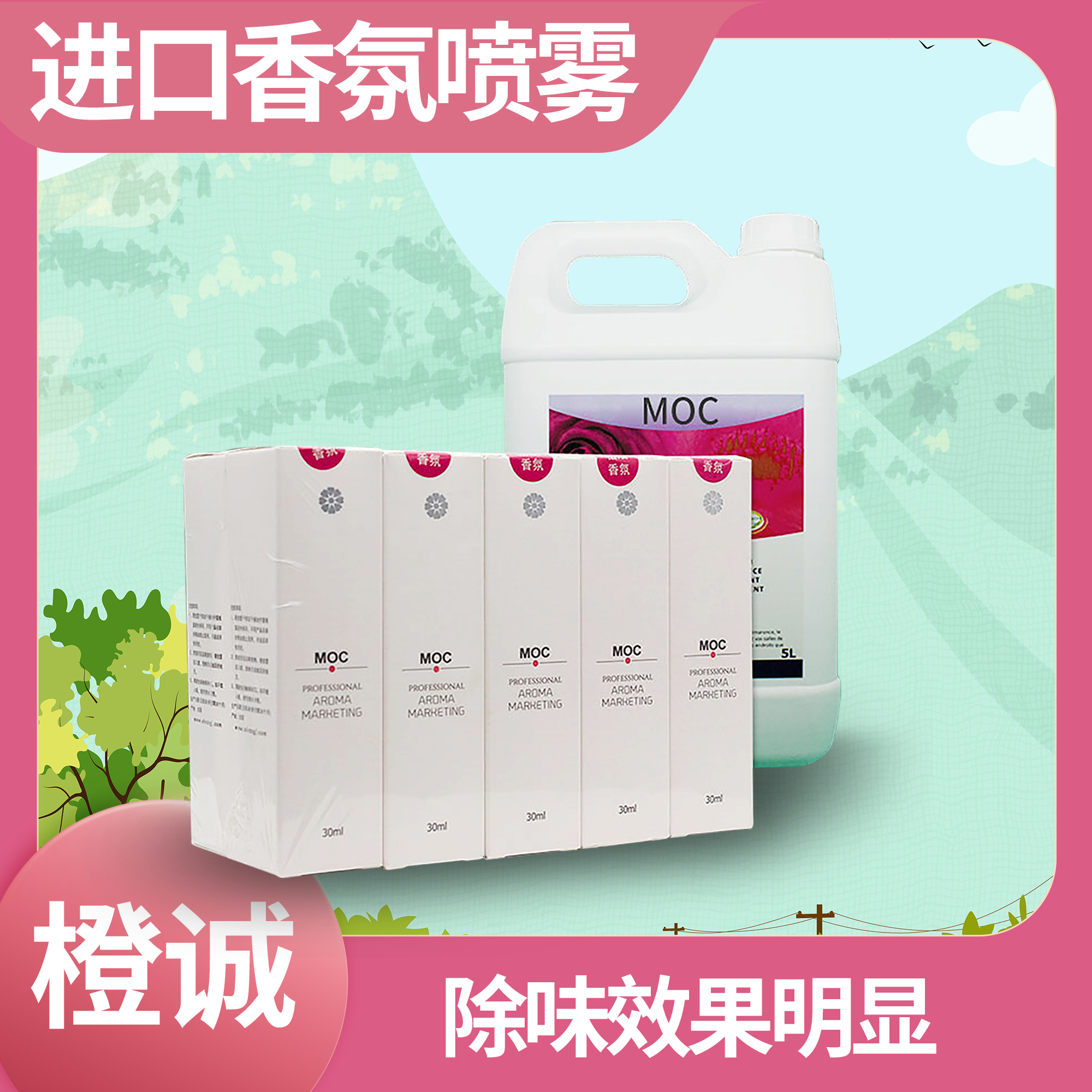 香氛喷雾小苍兰味  进口MOC加香香薰精油 打造嗅觉营销【橙诚】