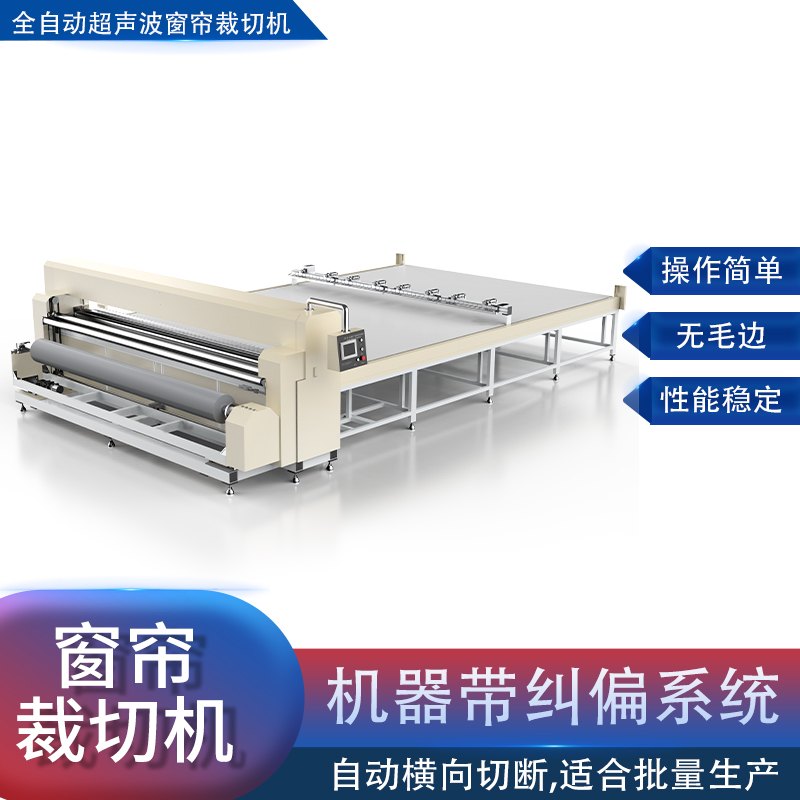 Fully automatic ultrasonic curtain cutting machine for rolling curtains, soft gauze curtains, dreamy curtains, fabric and leather cutting machine for automatic deviation correction