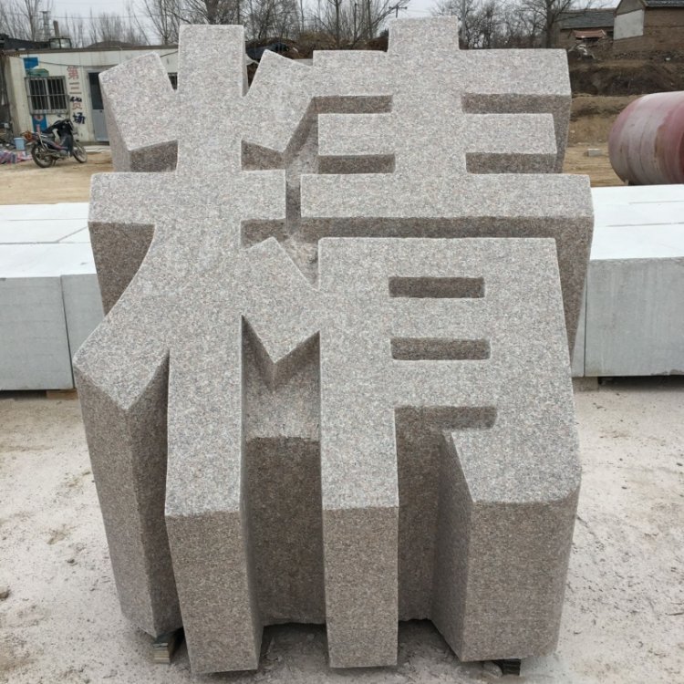 千恒石业石雕立体字 花岗岩石材多种尺寸颜色 木架包装全国供应