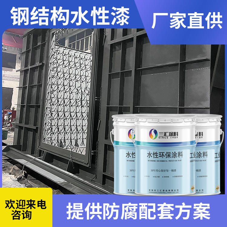 水性工业用漆 钢结构丙烯酸聚氨酯面漆 耐候性 附着力强 三汇