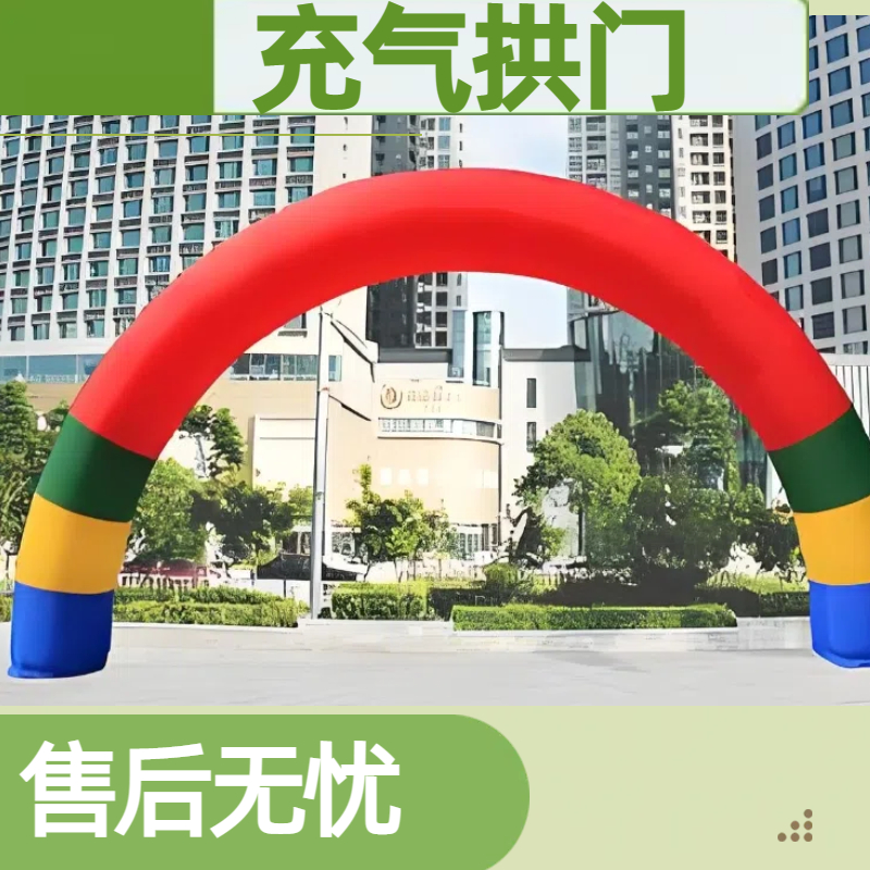 彩虹充气拱门 加厚pvc 质量保障 成品定做 按需定制 金鑫阳