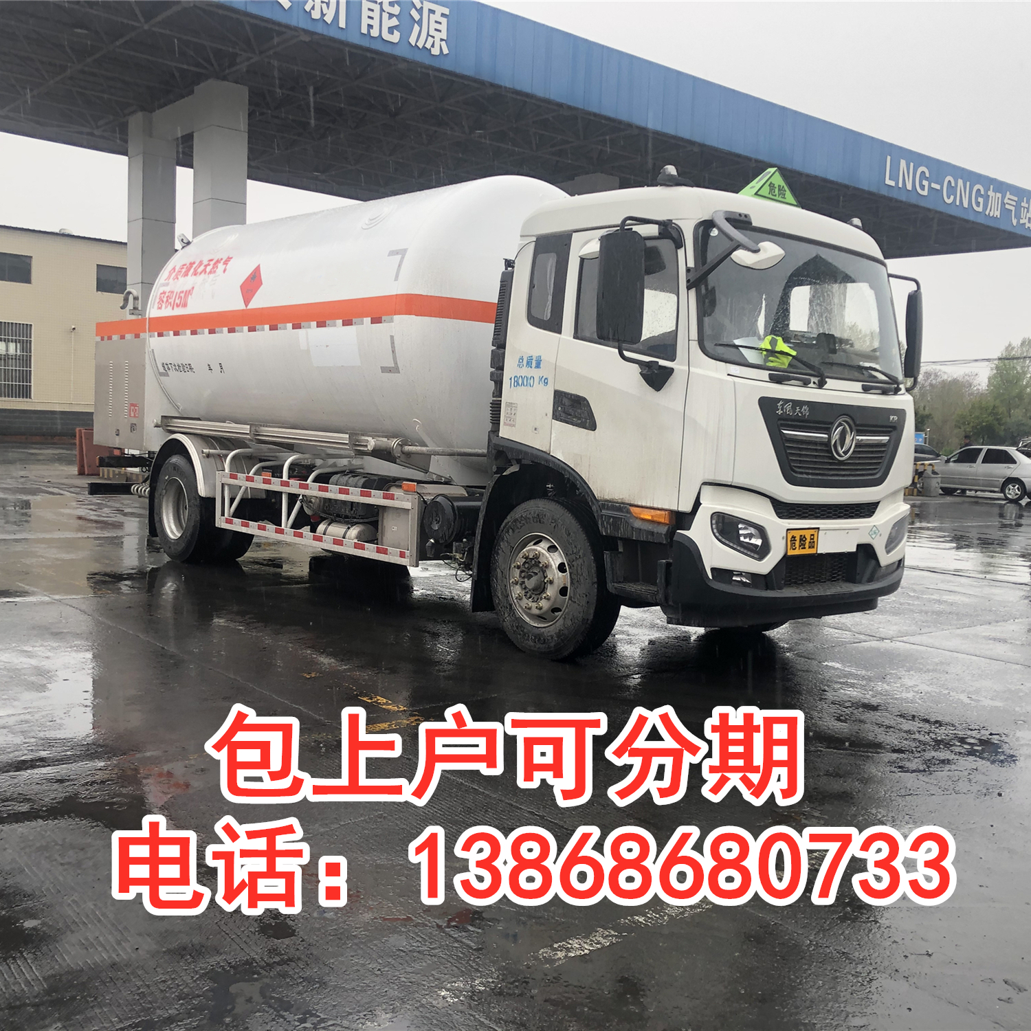 National VI 15 cubic meter liquefied natural gas LNG mobile refueling vehicle