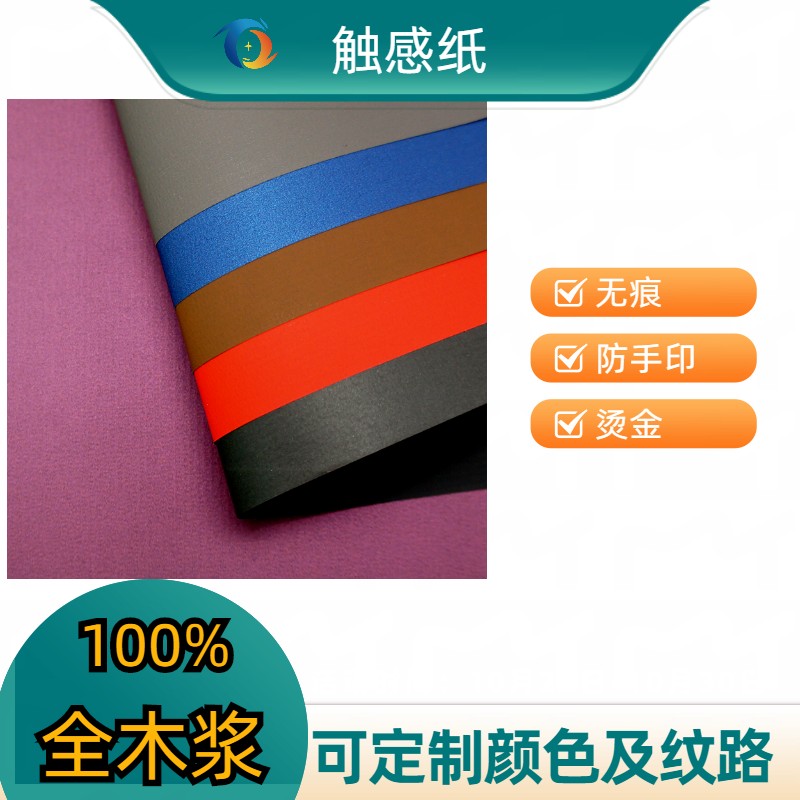 120g anti hand print tactile paper, color seamless tactile, anti white electric oil, suede surface, and art sealing paper