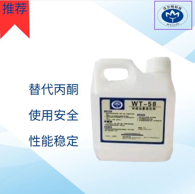 WT-58, a special cleaning agent for environmentally friendly ink, replaces the production and supply of acetone manufacturers