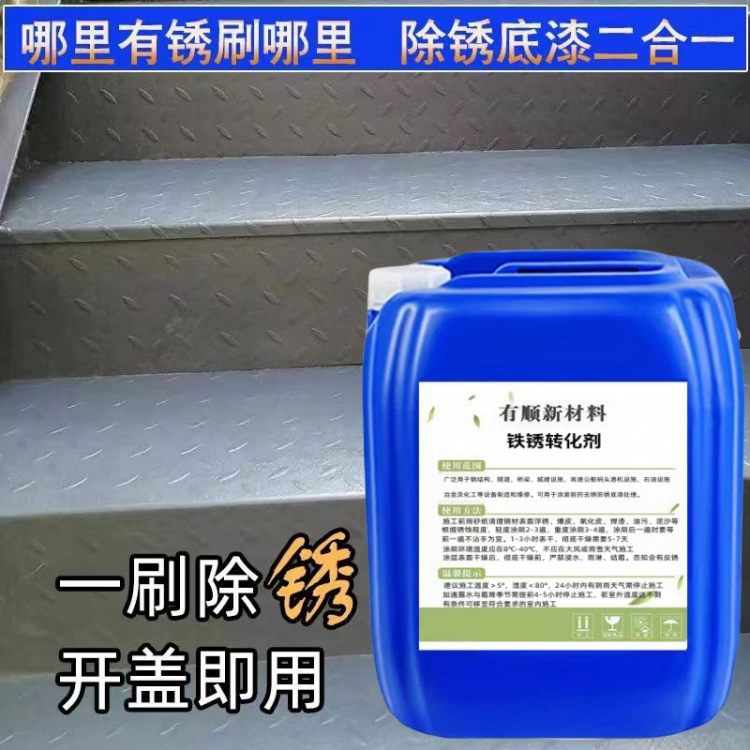 铁锈转化剂工厂房顶带锈防锈剂 液体 保护金属表面不蚀不锈