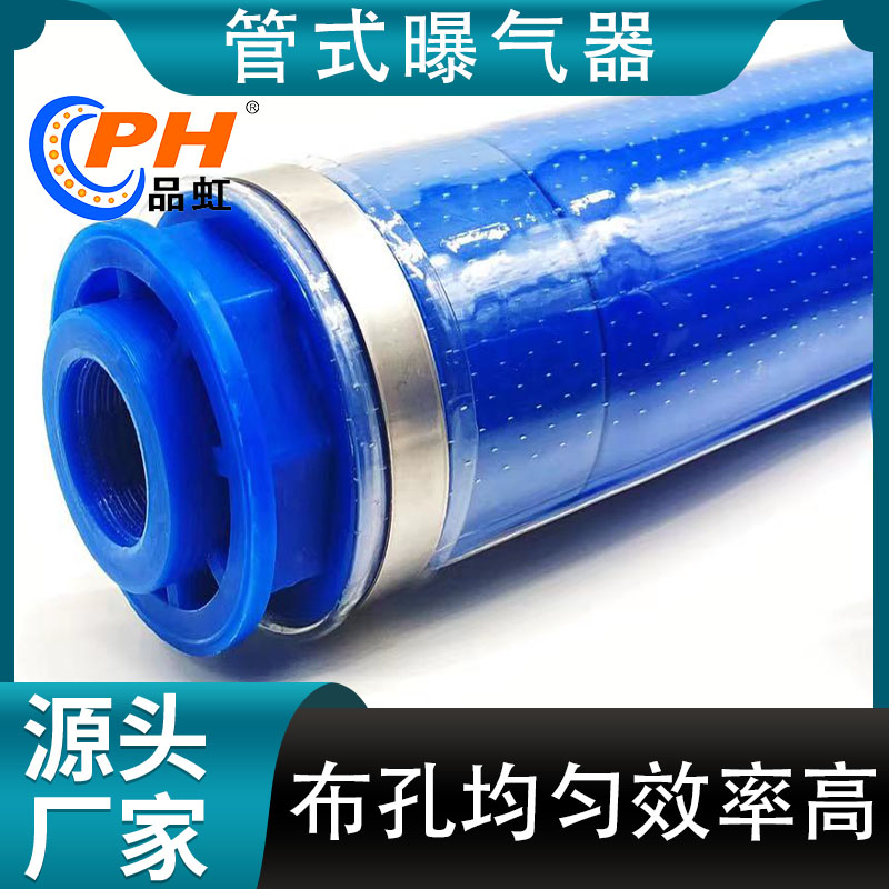 品虹 管式TPU膜微孔曝气器 水处理可提升式曝气管 生产厂家定制