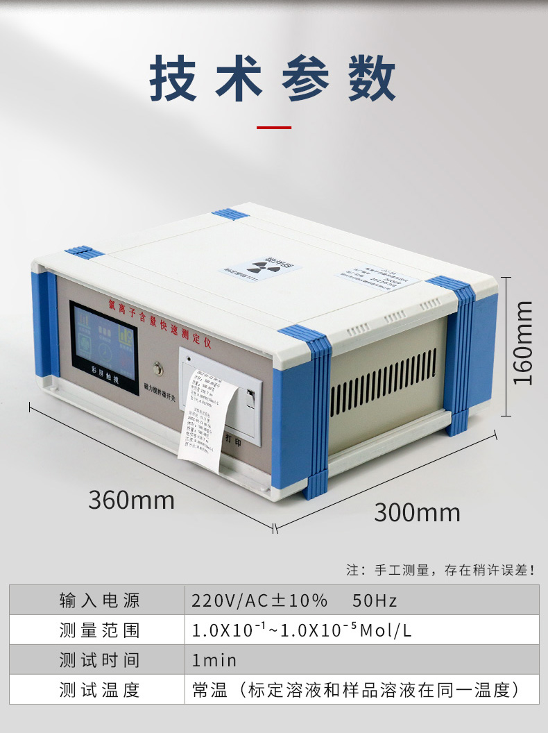 Concrete chloride ion content rapid tester touch integrated chloride ion content detection