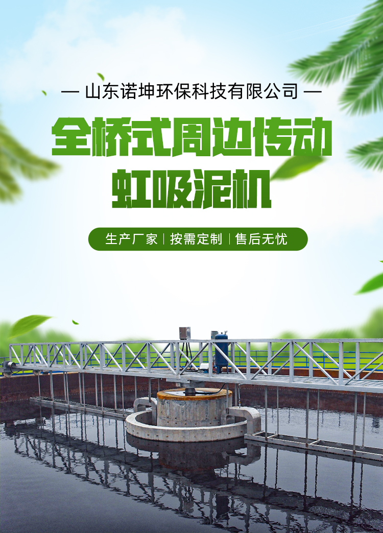 Full bridge peripheral drive siphon mud machine circular sedimentation tank siphon mud water separation equipment Nuokun Environmental Protection