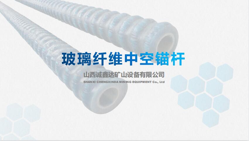 The construction process of glass fiber hollow self-propelled anchor rod with an outer diameter of 32 and an inner diameter of 15mm is simple and easy to operate