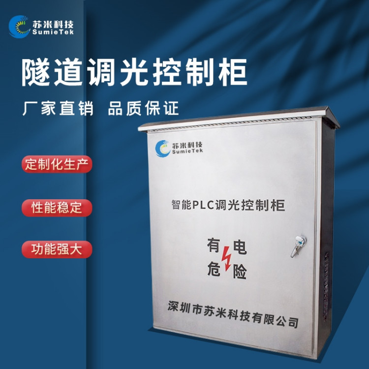 隧道远程节能调光柜 智能控制减少电能消耗 性能稳定