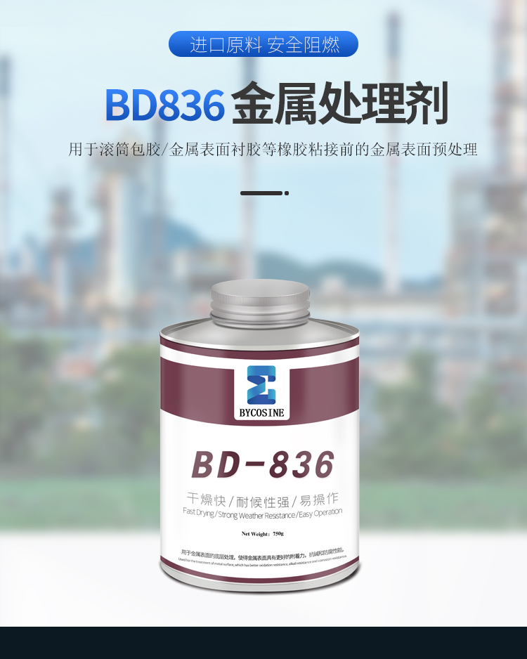 Metal Primer BD-836 Metal Treatment Agent Drum Ceramic Coating Adhesive Enhancing Adhesion Primer Metal Bonding Strength