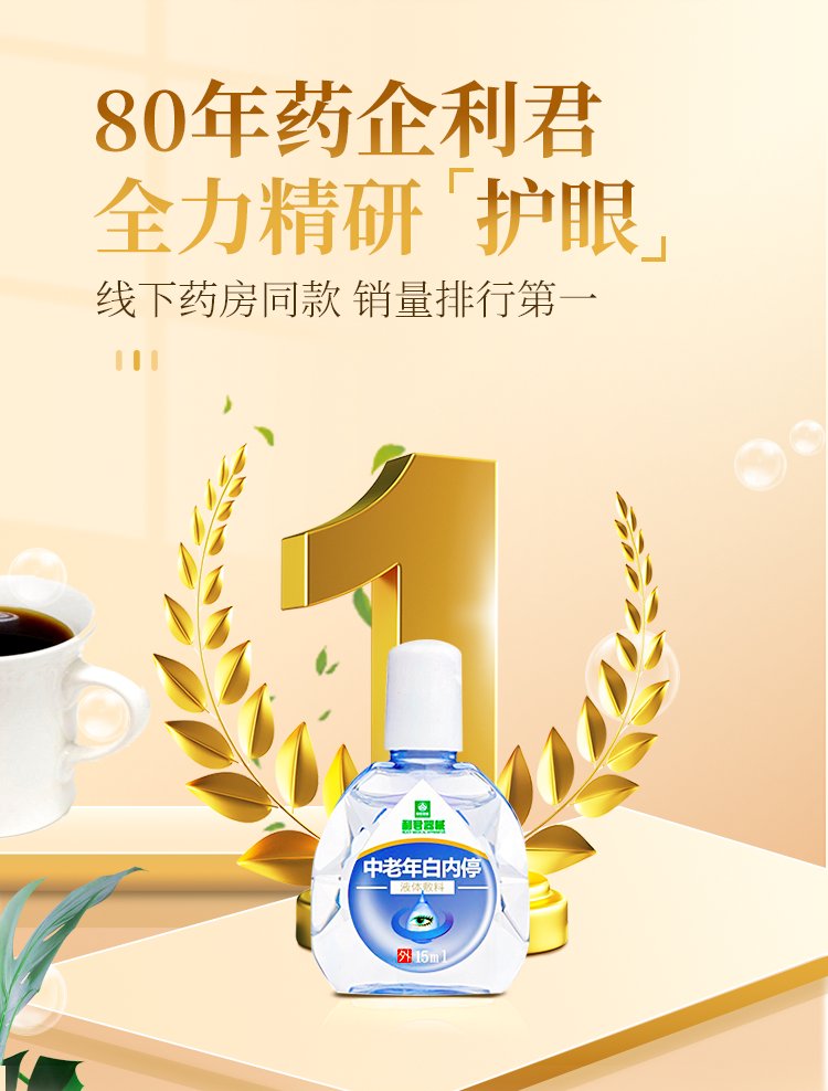 Eye drop branded for processing, cleaning, relieving eye fatigue, dry, fuzzy, nearsighted eye drops for the middle-aged and elderly