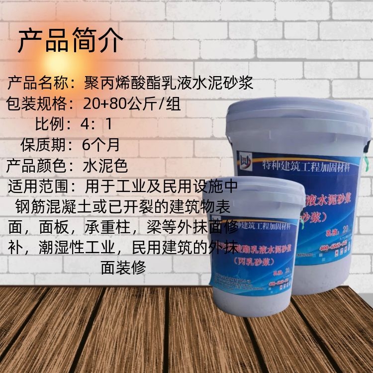 Acrylic emulsion mortar polyacrylate lotion cement mortar waterproof impermeable anti-corrosion material