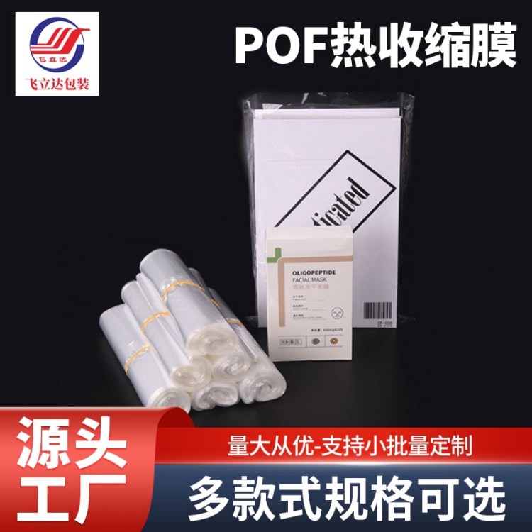 飞立达 POF透明热缩膜对折膜交联膜低温膜包装收缩膜