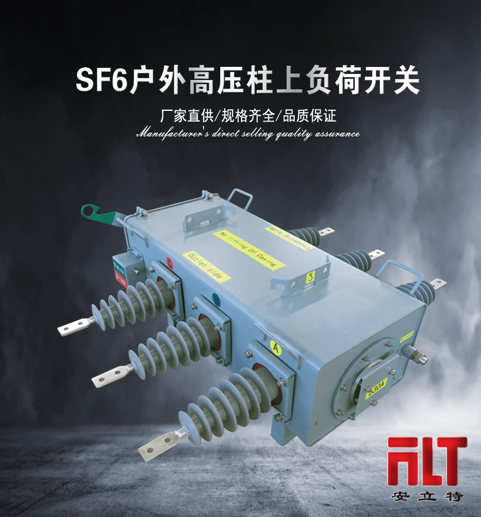 AnLite National Grid Primary and Secondary Fusion 10KV35KV Outdoor Pole Mounted High Voltage Load Switch