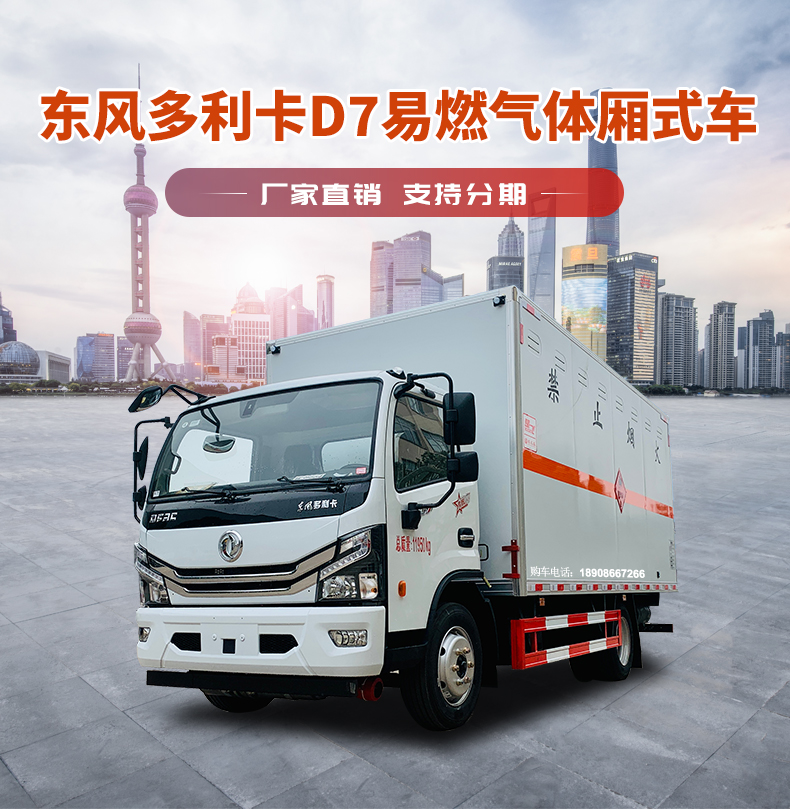 5-2 Dongfeng Dolika Flammable Gas Box Car Class 1-9 Dangerous Goods Special Vehicle Liquefied Gas Station Transfer Vehicle