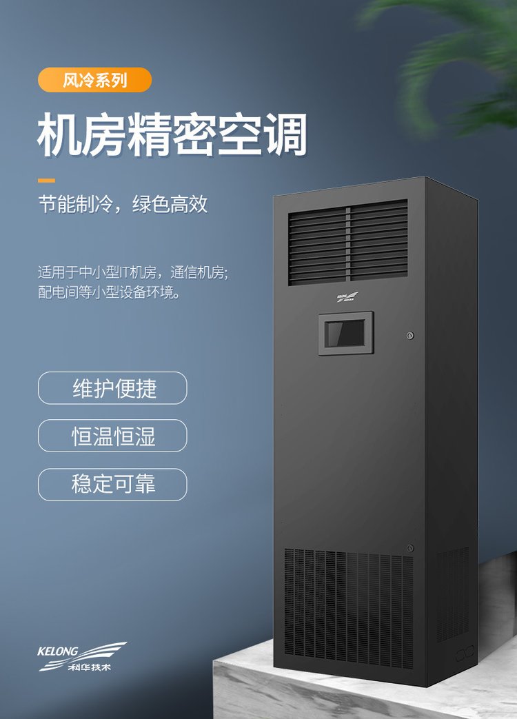 Kehua room level KHJA-P8AU air-cooled precision air conditioning constant temperature and humidity 7.5KW/3P data room