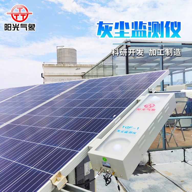 Photovoltaic Module Dust Monitor YGF-1 Photovoltaic Power Plant Dust Monitoring System Transmittance Monitoring