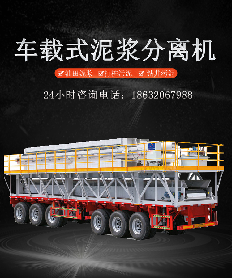 Vehicle mounted integrated filter press for mud separation equipment, easy to move vehicle mounted integrated separator