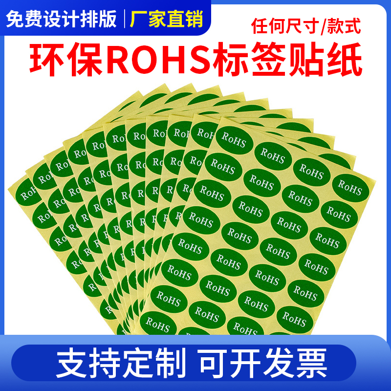 欧洲标准ROHS标签贴纸绿色环保不干胶 免费设计排版 强粘不掉标