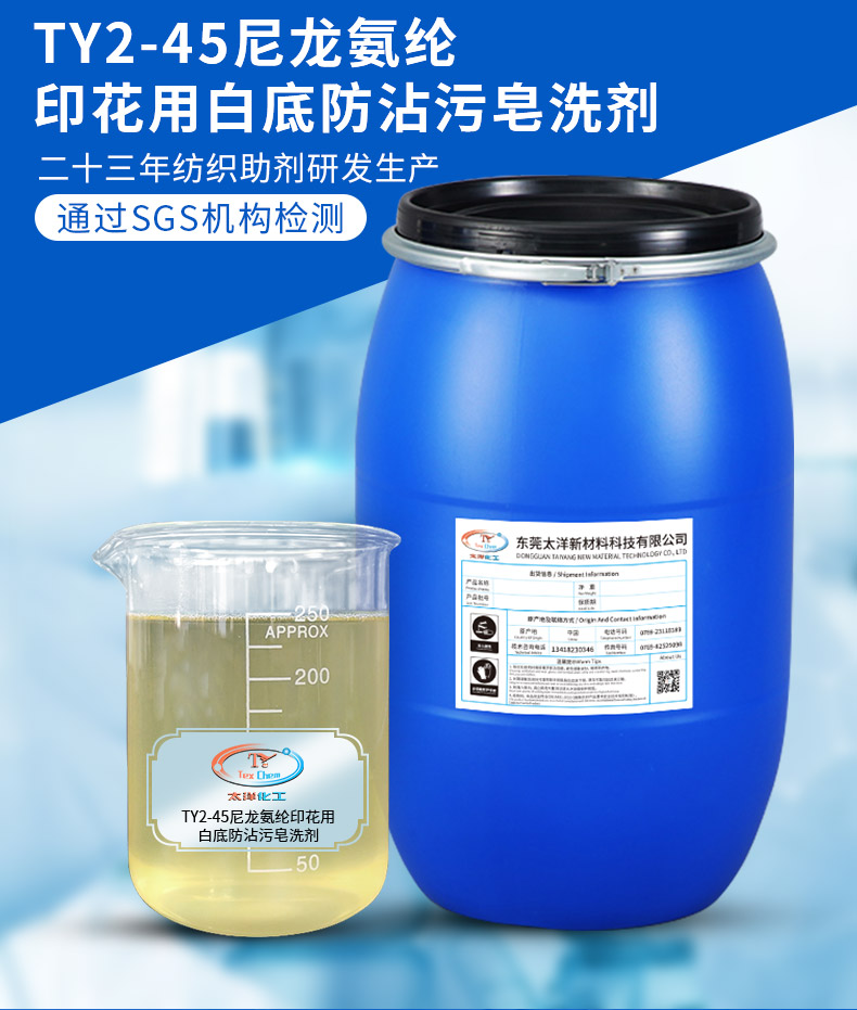 Taiyang TY2-45 acid nylon spandex printing uses a white base anti fouling soap to remove non fixed dyes