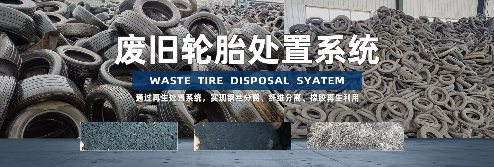 Rubber shredder, steel wire separator, particle machine, tire disposal production line, closed conveying, negative pressure dust reduction