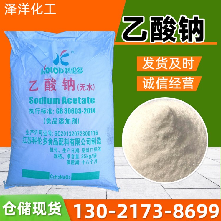 醋酸钠 无水乙酸钠 水处理工业级 印染媒染助剂