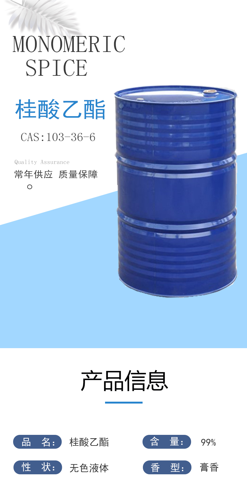 Jianmin Flavor Ethyl Cinnamate 103-36-6 with a content of 99%, can be packaged separately, can be separated, and samples can be provided