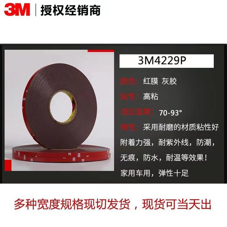 3M4229P automotive wall decoration ceramic wood surface foam double-sided tape die-cutting processing finished product parameters