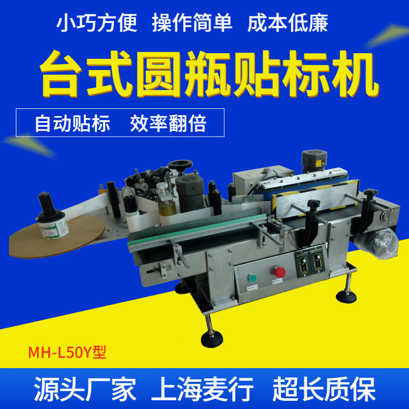 Maixing Machinery MH-L50Y Fully Automatic Desktop Round Glass Plastic Bottle Adhesive Labeling Machine