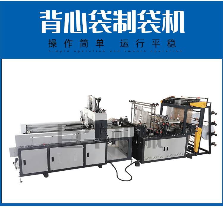 Vest bag making machine produces 720 high-speed bags per minute at a rate of six, with mechanical support for non-standard customization