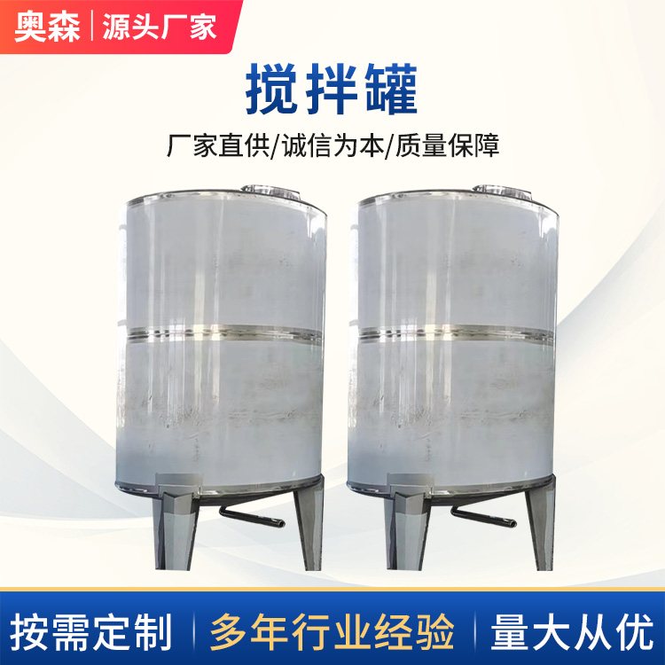 蒸汽搅拌容器罐 运行稳定 规格齐全 奥森 化工不锈钢搅拌罐