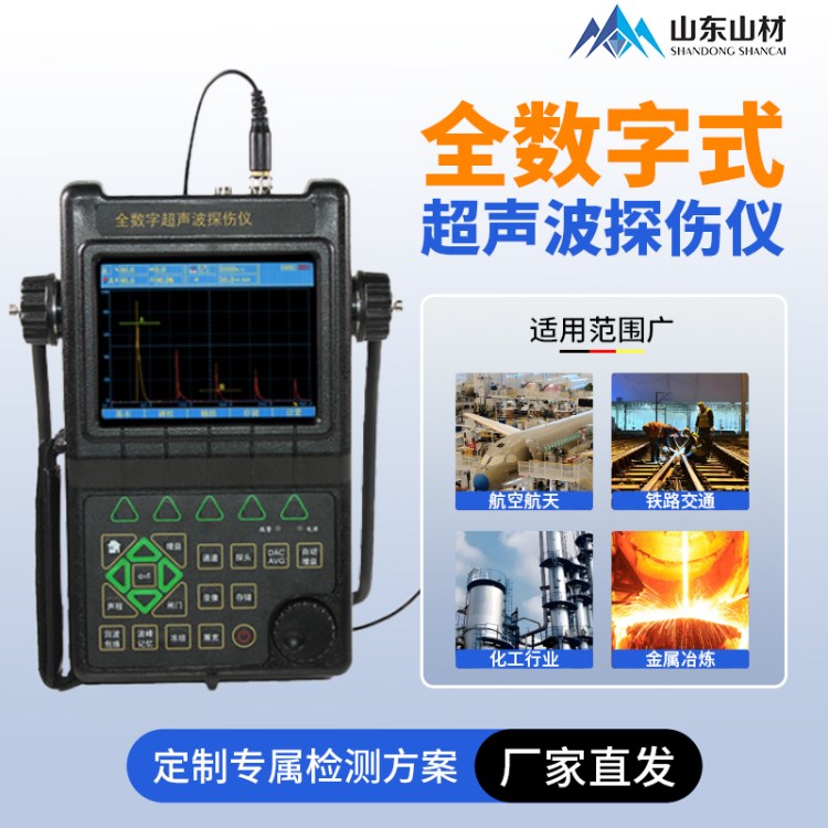 工业超声波探伤仪 铸锻件钢板焊缝内伤探测 精准定位缺陷评级
