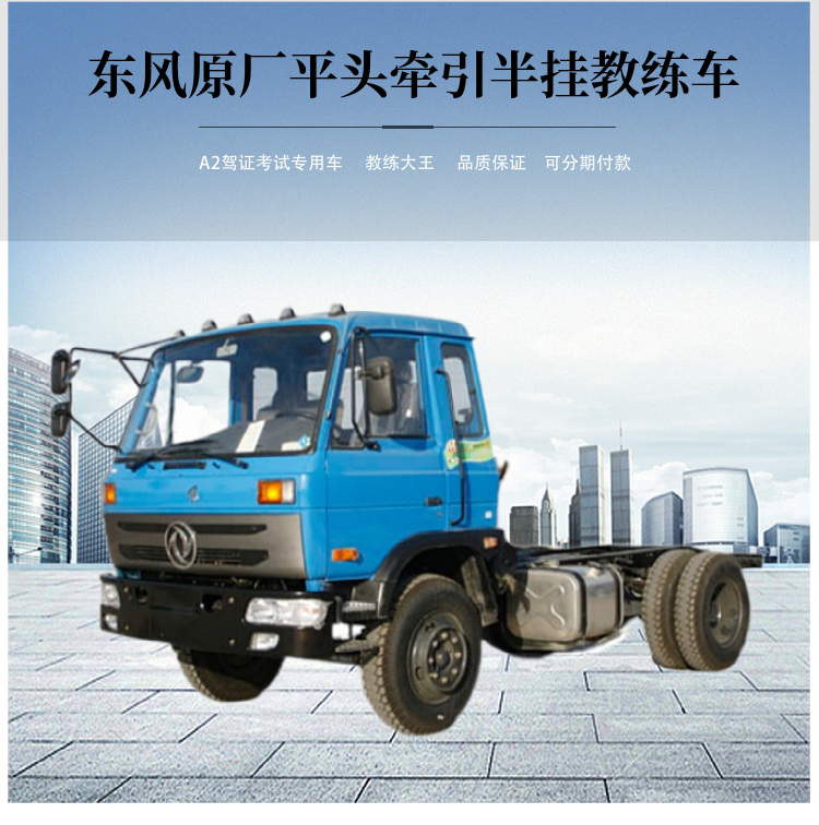 Dongfeng Original Factory Old Model 145 Flat Head Semi trailer Tractor Coach Car A2 Driving School Examination Vehicle