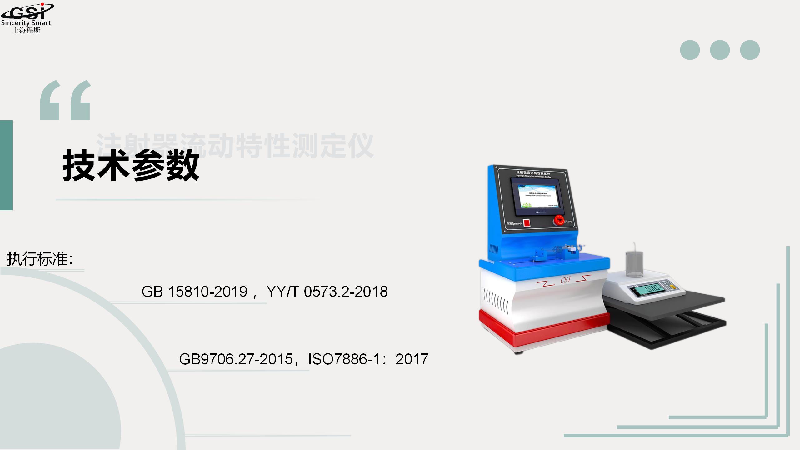 Syringe Flow Characteristic Tester YY/T0573.2-2018 One on One Teaching Aftersales Worry Free Cheng Si